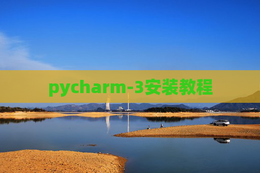 pycharm-3安装教程 pycharm-3安装教程